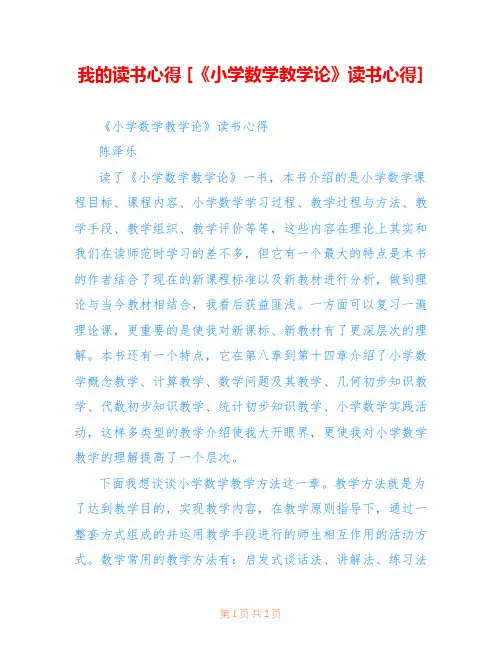 我的读书心得 [《小学数学教学论》读书心得] 
