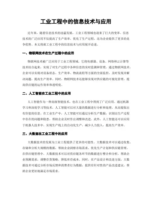 工业工程中的信息技术与应用