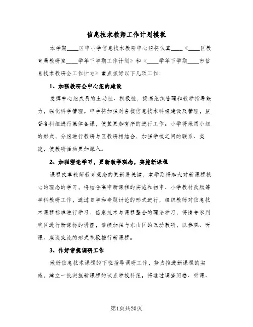信息技术教师工作计划模板(6篇)