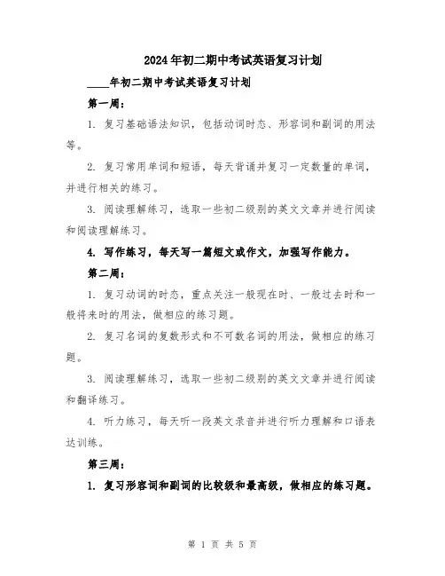 2024年初二期中考试英语复习计划