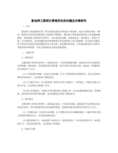 配电网工程项目管理存在的问题及对策研究