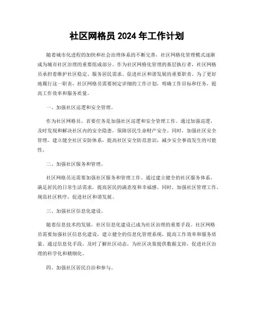 社区网格员2024年工作计划
