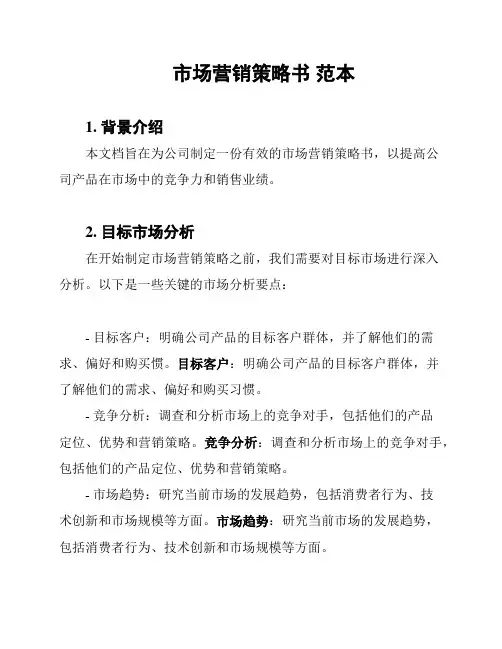市场营销策略书 范本
