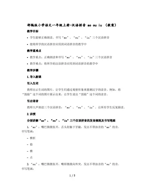 部编版小学语文一年级上册-汉语拼音 ao ou iu 【教案】