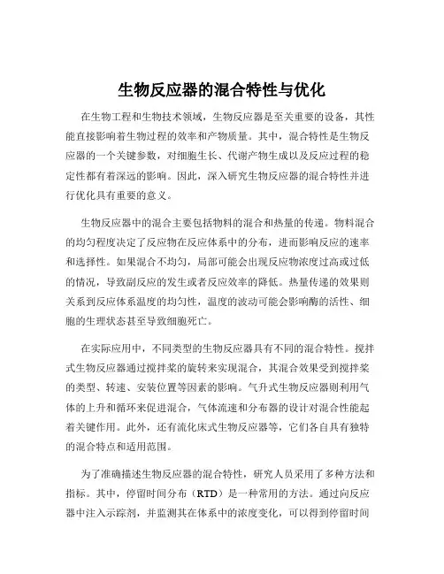 生物反应器的混合特性与优化