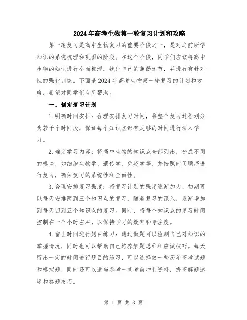 2024年高考生物第一轮复习计划和攻略