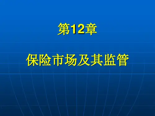 保险学原理第12章 保险市场及其监督管理