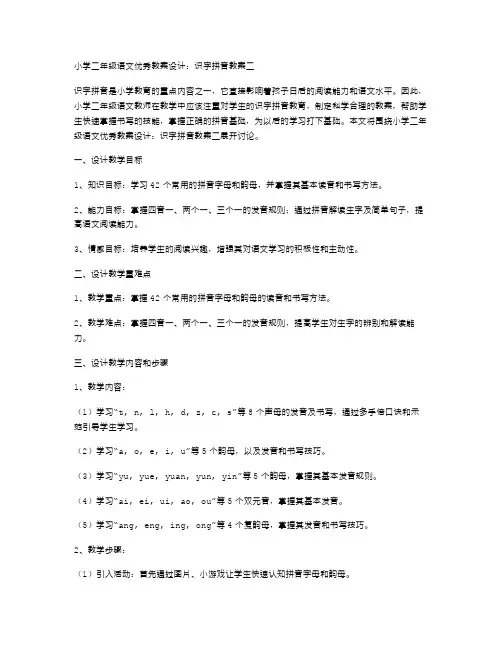 小学二年级语文教案设计：识字拼音教案二