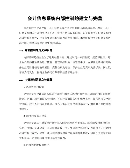 会计信息系统内部控制的建立与完善