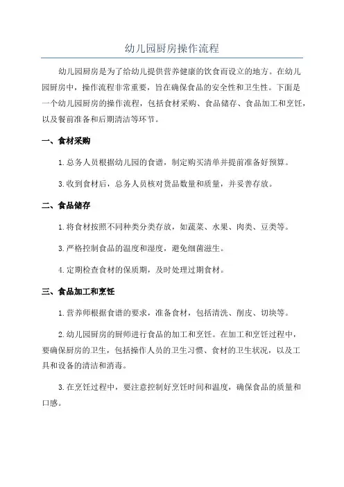 幼儿园厨房操作流程