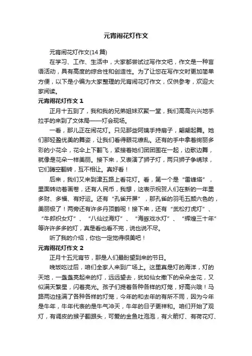 元宵闹花灯作文（14篇）