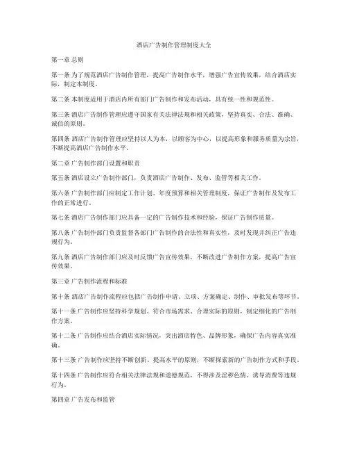 酒店广告制作管理制度大全