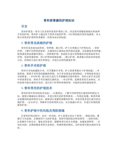 骨科要掌握的护理知识