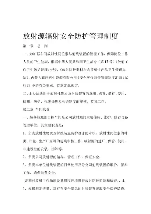1放射源辐射安全防护管理制度