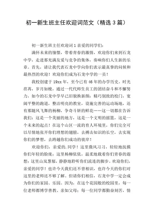 初一新生班主任欢迎词范文(精选3篇)