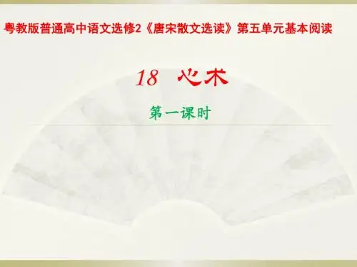 粤教版普通高中语文选修2第五单元基本阅读《心术》一等奖优秀课件