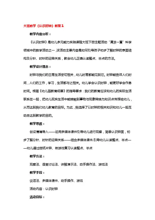 大班数学《认识时钟》教案3篇
