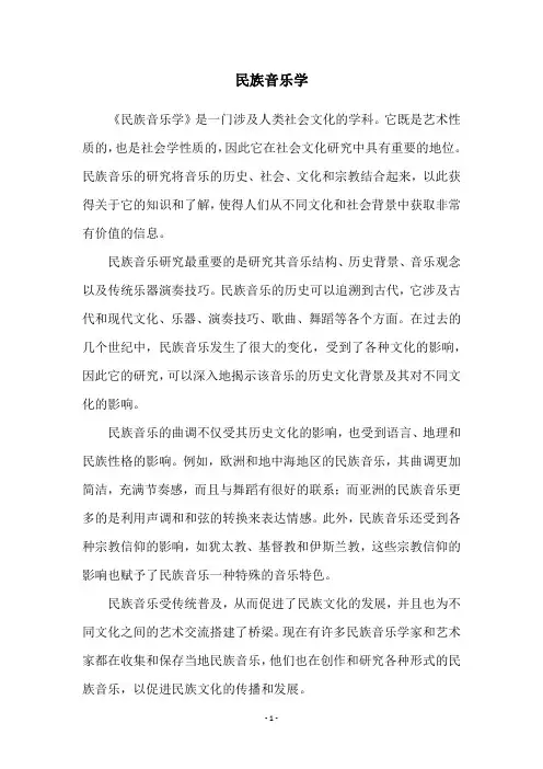 民族音乐学