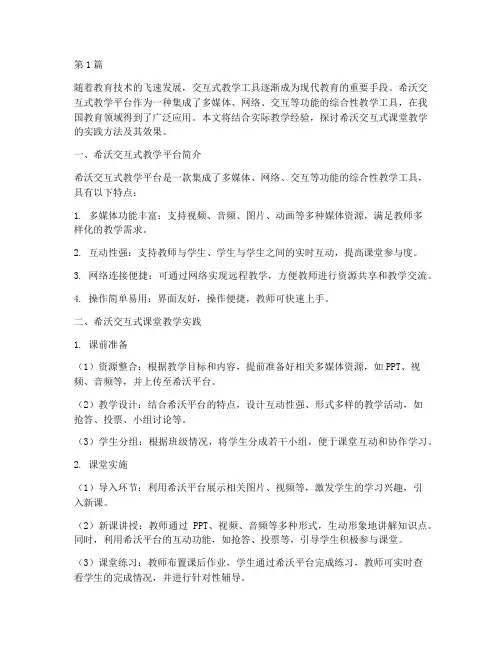 希沃交互式课堂教学实践(3篇)