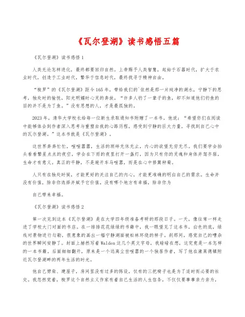 《瓦尔登湖》读书感悟五篇