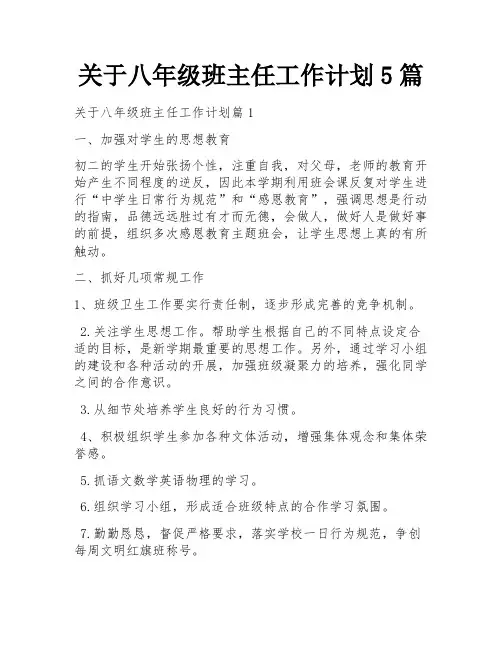 关于八年级班主任工作计划5篇