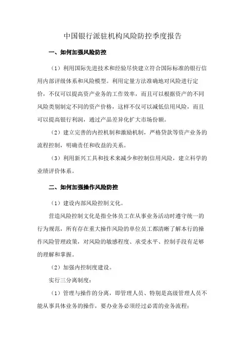 中国银行派驻机构风险防控季度报告
