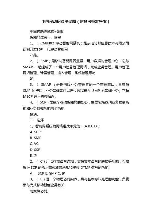 中国移动招聘笔试题（附参考标准答案）