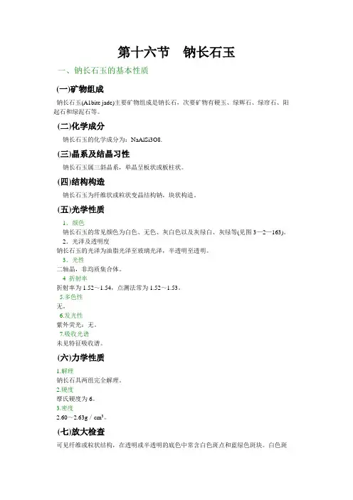16.第十六节  钠长石玉