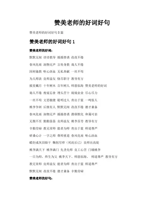 赞美老师的好词好句