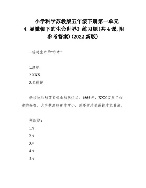 小学科学苏教版五年级下册第一单元《 显微镜下的生命世界》练习题(共4课,附参考答案)(2022新版)