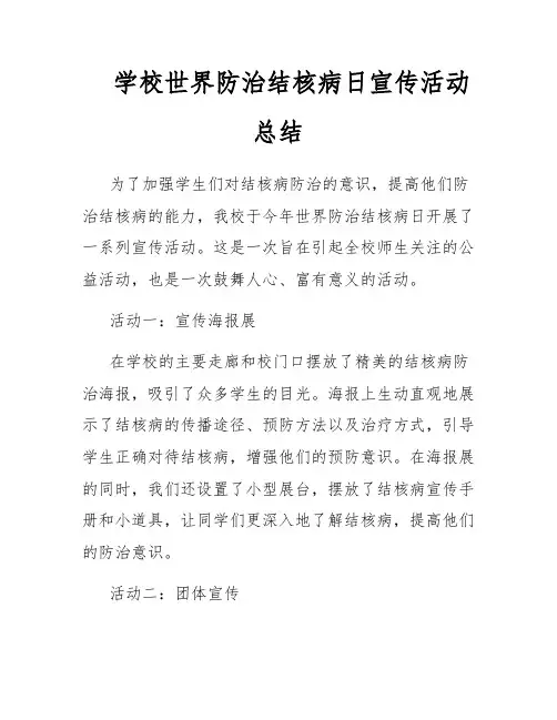 学校世界防治结核病日宣传活动总结