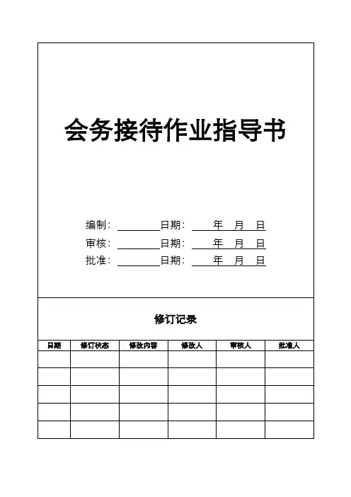 【物业作业指导书全套】-KF01-08会务接待作业指导书