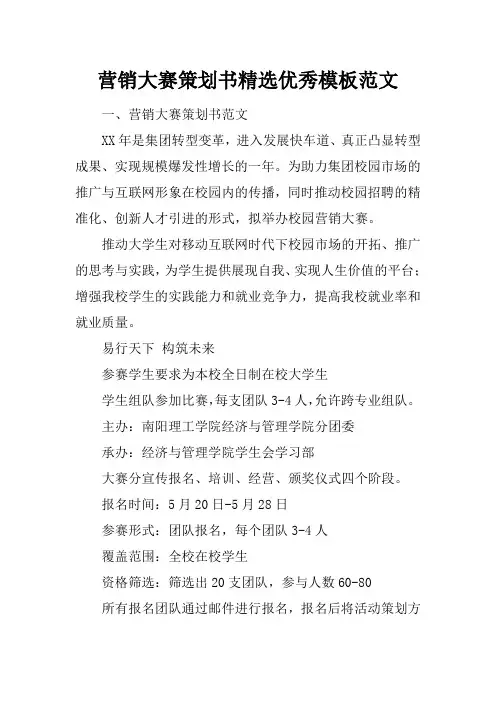 营销大赛策划书精选优秀模板范文