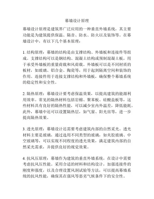 幕墙设计原理