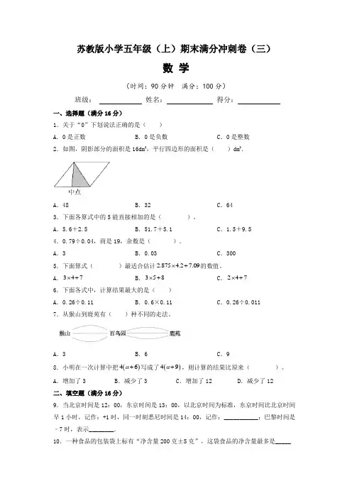 【期末满分冲刺卷】苏教版2022-2023学年小学五年级数学(上)期末满分冲刺卷(三)含答案与解析