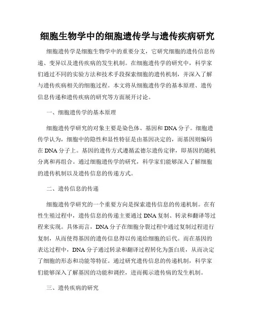 细胞生物学中的细胞遗传学与遗传疾病研究