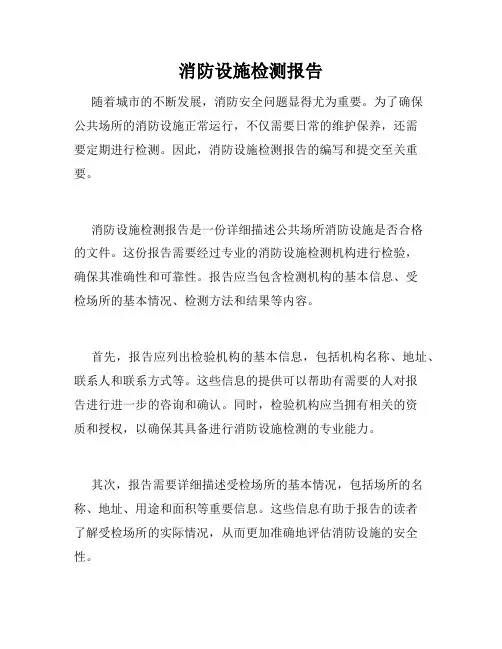 消防设施检测报告