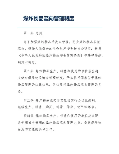 爆炸物品流向管理制度