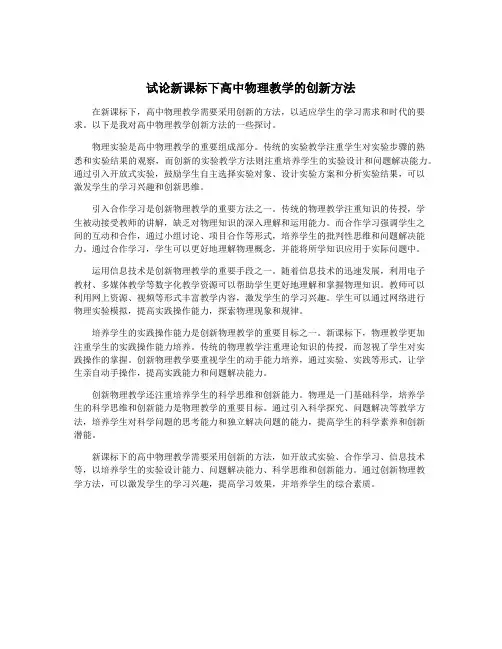 试论新课标下高中物理教学的创新方法