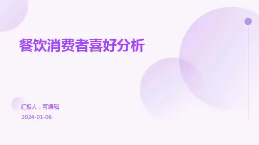 餐饮消费者喜好分析