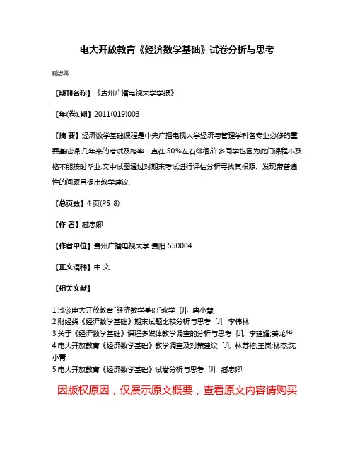 电大开放教育《经济数学基础》试卷分析与思考