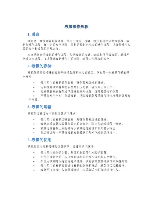 液氮操作规程