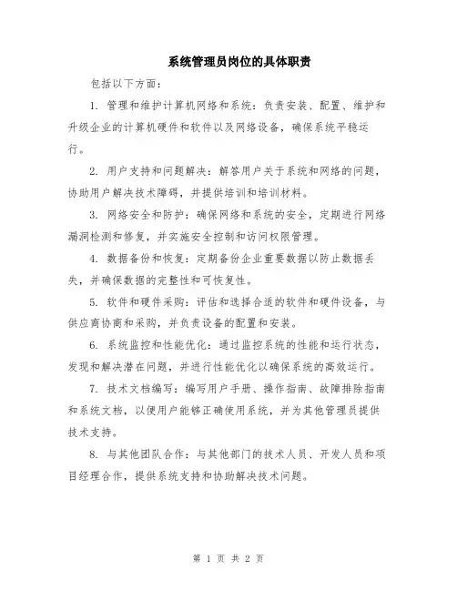 系统管理员岗位的具体职责