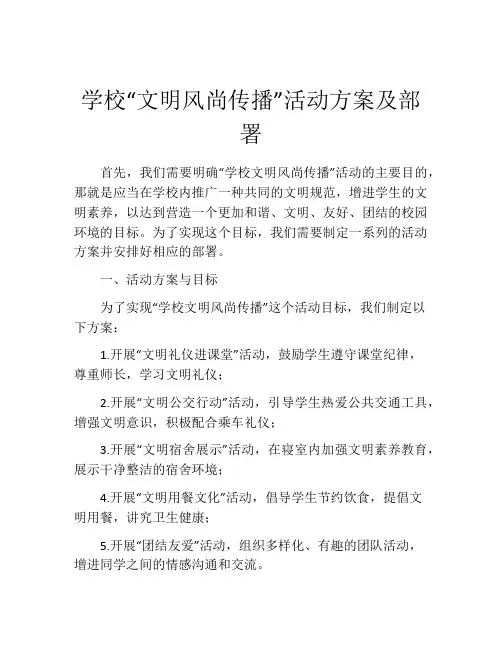 学校“文明风尚传播”活动方案及部署