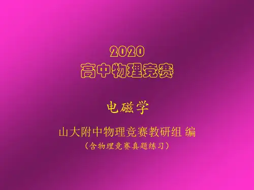 2020年山大附中高中物理竞赛辅导课件(电磁学)电势叠加原理(共14张PPT)