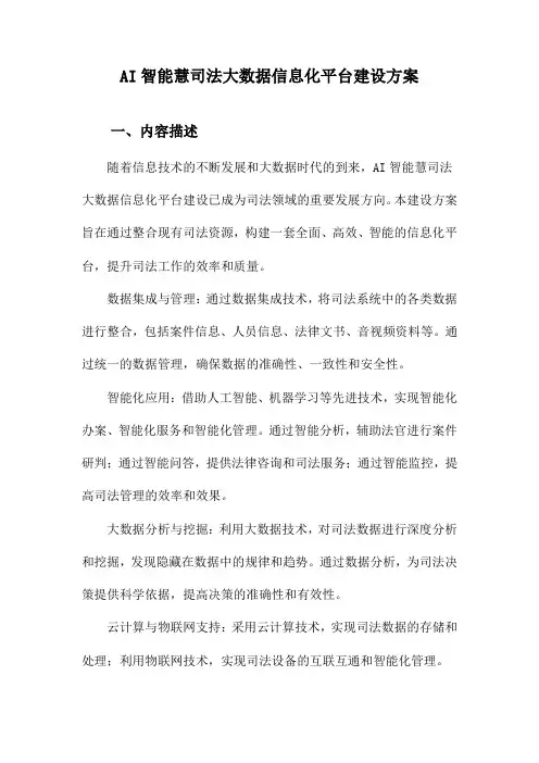 AI智能慧司法大数据信息化平台建设方案