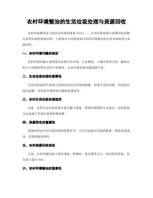 农村环境整治的生活垃圾处理与资源回收