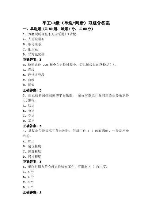 车工中级(单选+判断)习题含答案
