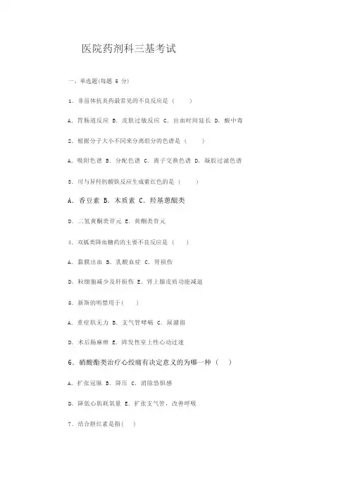 医院药剂科三基考试