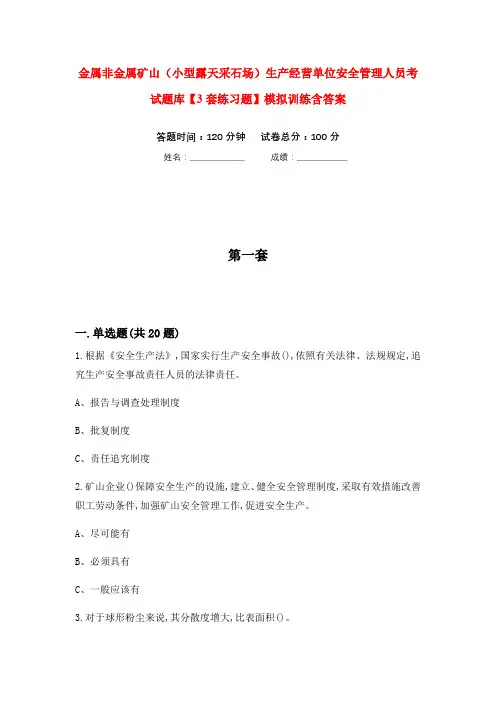 金属非金属矿山(小型露天采石场)生产经营单位安全管理人员考试题库【3套练习题】模拟训练含答案(第10
